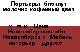 Портьеры  блэкаут молочно-кофейный цвет  5м 4м3м › Цена ­ 2 400 - Новосибирская обл., Новосибирск г. Мебель, интерьер » Другое   